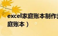 excel家庭账本制作步骤（利用Excel自制家庭账本）