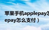 苹果手机applepay怎么设置（苹果手机applepay怎么支付）