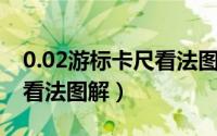 0.02游标卡尺看法图解 答案（0.02游标卡尺看法图解）