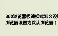 360浏览器极速模式怎么设置默认浏览器（如何将360极速浏览器设置为默认浏览器）