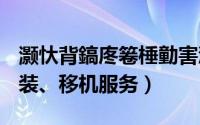 灏忕背鎬庝箞棰勭害瀹夎（小米如何预约安装、移机服务）