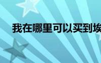 我在哪里可以买到埃尔德法戒指水晶矛？