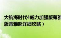 大航海时代4威力加强版蒂雅全攻略（大航海时代4威力加强版蒂雅超详细攻略）