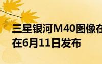 三星银河M40图像在官方网站上列出可能会在6月11日发布