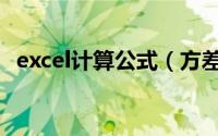 excel计算公式（方差excel怎样计算公式）