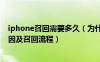 iphone召回需要多久（为什么苹果iPhone6 Plus被召回原因及召回流程）