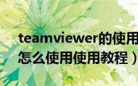 teamviewer的使用方法（Teamviewer10怎么使用使用教程）