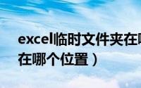 excel临时文件夹在哪里（excel临时文件夹在哪个位置）