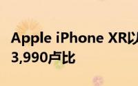 Apple iPhone XR以折扣价提供它可以购买53,990卢比