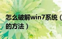 怎么破解win7系统（如何破解win7系统主题的方法）