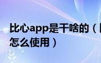 比心app是干啥的（比心app是什么比心app怎么使用）