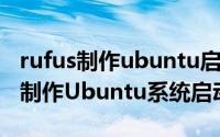 rufus制作ubuntu启动u盘（用UNetbootin制作Ubuntu系统启动U盘）