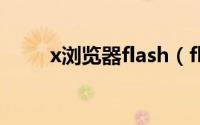 x浏览器flash（flashxp使用教程）