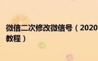 微信二次修改微信号（2020年最新方法微信号二次修改技术教程）