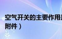 空气开关的主要作用是什么（空气开关的主要附件）