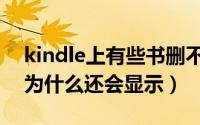 kindle上有些书删不掉（kindle删除的书籍为什么还会显示）