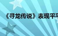 《寻龙传说》表现平平迪士尼为什么不灵了