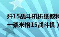 歼15战斗机折纸教程（【折纸教程】怎样折一架米格15战斗机）