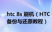 htc 8s 刷机（HTC G8详细刷机教程系统的备份与还原教程）