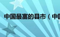 中国最富的县市（中国最富有10大县级市）