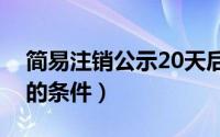 简易注销公示20天后要怎么处理（简易注销的条件）