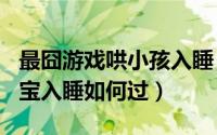 最囧游戏哄小孩入睡（最囧游戏2第50关哄宝宝入睡如何过）