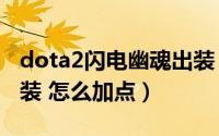 dota2闪电幽魂出装（DOTA闪电幽魂怎么出装 怎么加点）