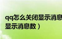 qq怎么关闭显示消息（QQ如何关闭桌面图标显示消息数）