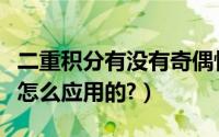 二重积分有没有奇偶性（二重积分的奇偶性是怎么应用的?）