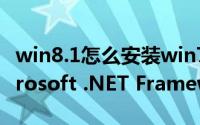 win8.1怎么安装win7（Win8.1怎么安装Microsoft .NET Framework 3.5）