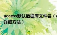 access默认数据库文件名（access数据库设置个性用户名的详细方法）