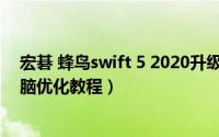 宏碁 蜂鸟swift 5 2020升级款（宏碁蜂鸟swift1 标配版电脑优化教程）