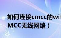 如何连接cmcc的wifi（WiFi家园怎么连接CMCC无线网络）