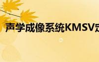 声学成像系统KMSV定位蟋蟀叫声的噪音源