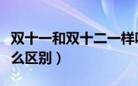 双十一和双十二一样吗（双十一和双十二有什么区别）