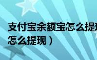 支付宝余额宝怎么提现到余额（支付宝余额宝怎么提现）