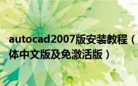 autocad2007版安装教程（Win7下安装AutoCAD 2007简体中文版及免激活版）