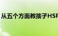 从五个方面教孩子HSP间脑发育有什么好处？