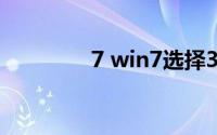 7 win7选择32位还是64位