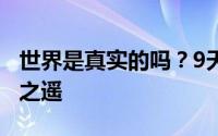 世界是真实的吗？9天38级距离分红狗仅一步之遥