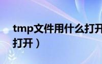 tmp文件用什么打开手机（tmp文件用什么打开）