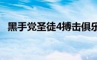 黑手党圣徒4搏击俱乐部朱莉金牌游戏攻略