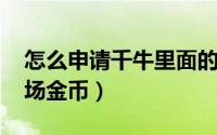 怎么申请千牛里面的员工账号（怎么刷qq农场金币）