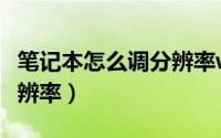 笔记本怎么调分辨率win10（笔记本怎么调分辨率）