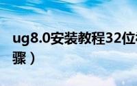 ug8.0安装教程32位视频（ug8.0安装教程步骤）