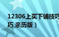 12306上买下铺技巧（12306网上购下铺技巧 亲历版）