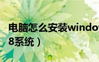 电脑怎么安装window10（电脑怎么安装win8系统）