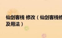 仙剑客栈 修改（仙剑客栈修改器,仙剑客栈物品修改器下载及用法）