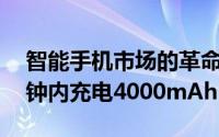 智能手机市场的革命这项技术将在短短13分钟内充电4000mAh