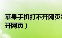 苹果手机打不开网页怎么回事（苹果手机打不开网页）